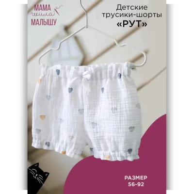 Детские трусики-шорты Рут. Размер 56-92 - Алина Шаймуратова