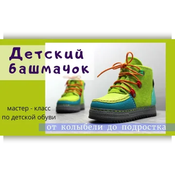 Детский башмачок