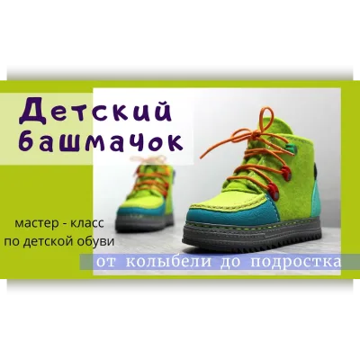 Детский башмачок - Инна Олейник