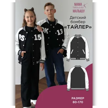 Детский бомбер Тайлер. Размер 80-170