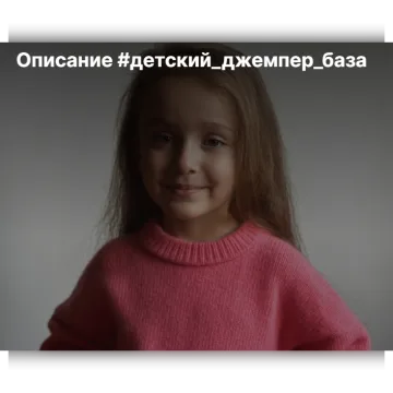 Детский джемпер База - Karina Vyazhet