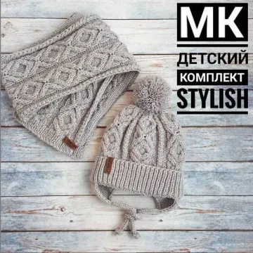 Детский комплект Stylish - Марина Киселева