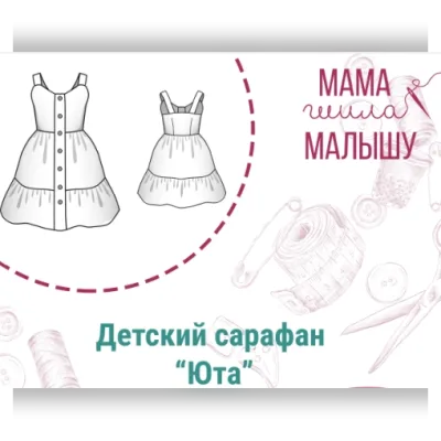 Детский сарафан «Юта» - Мама шила малышу