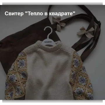 Детский свитер Тепло в квадрате (Алена Филатова)) - alyona_filatova_