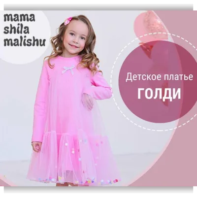 Детское платье Голди. Размер 122-158 - Мама шила малышу
