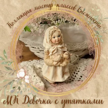 Девочка с утятками