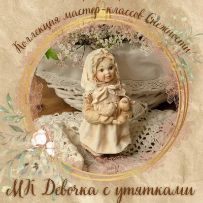 Девочка с утятками - Елена Подалинская