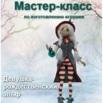 Девушка - рождественский эльф - Мастерская PolArt
