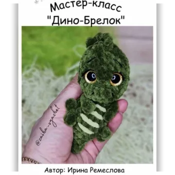 Дино-Брелок