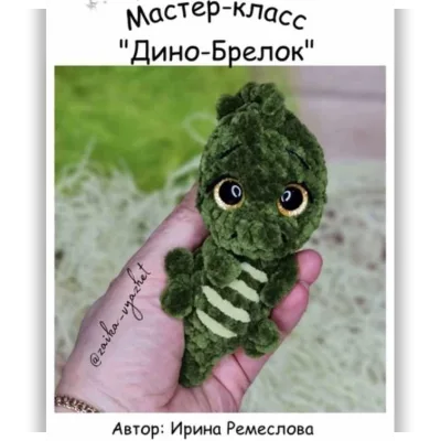 Дино-Брелок - Ирина Ремеслова