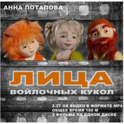 Диск с мастер-классами по лицам войлочных кукол - Анна Потапова