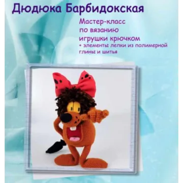 Дюдюка Барбидокская