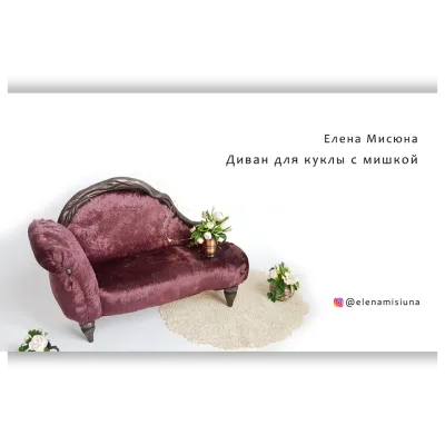 Диванчик для куклы с мишкой - Елена Мисюна