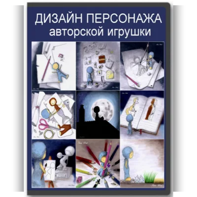 Дизайн персонажа авторской игрушки - Татьяна Будаева