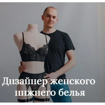 Дизайнер женского нижнего белья. Тариф Стандарт - Андрей Зеленский