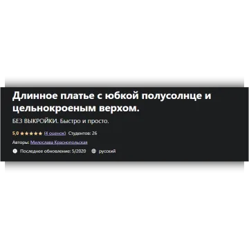 Длинное платье с юбкой полусолнце и цельнокроеным верхом. Без выкройки