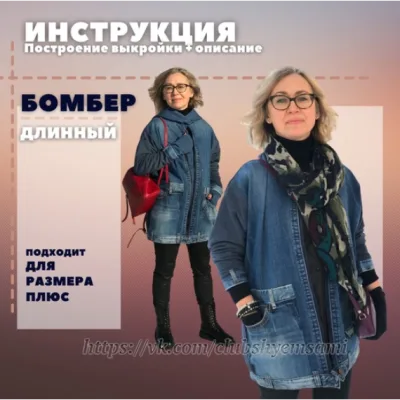 Длинный бомбер - Шьем сами, шьем с вами