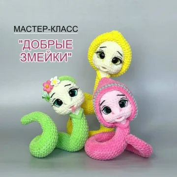 Добрые змейки