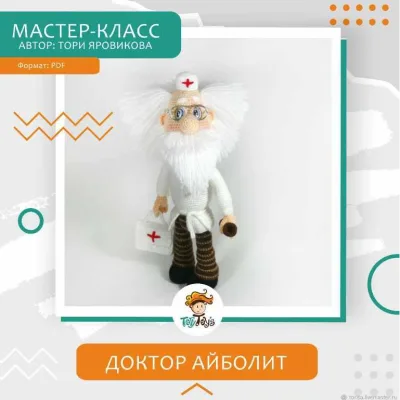 Доктор Айболит - Тори Яровикова