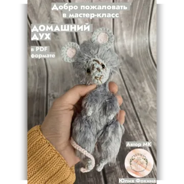 Домашний дух. Крючок