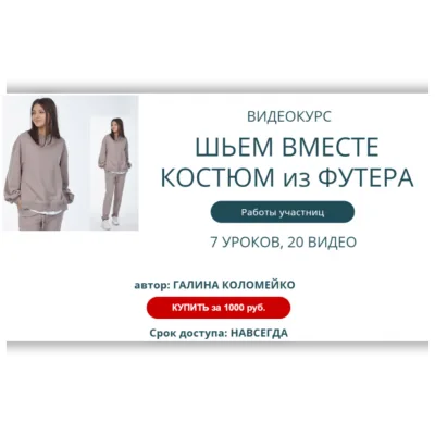 Домашний костюм из футера - Галина Коломейко