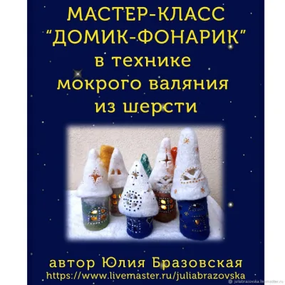 Домик-фонарик - Юлия Бразовская