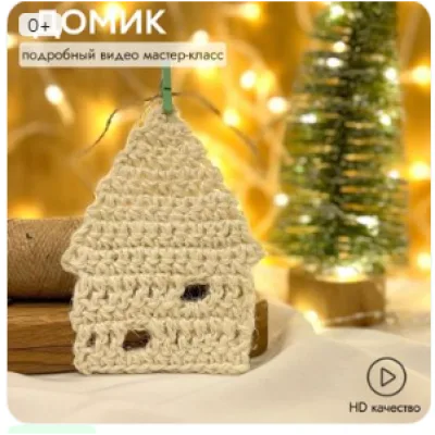 Домик из джута крючком - behet.handmade