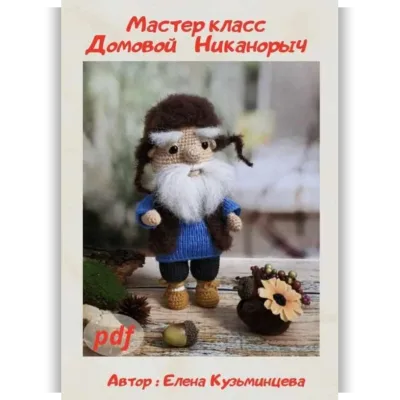 Домовой Никанорыч - Елена Кузьминцева