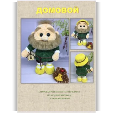 Домовой