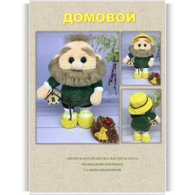 Домовой - Галина Никитина
