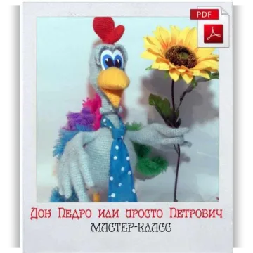 Дон Педро или просто Петрович