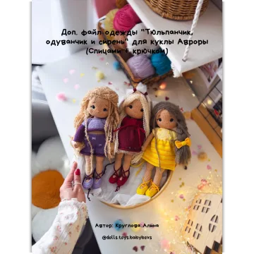 Доп. Файл одежды тюльпанчик, одуванчик и сирень