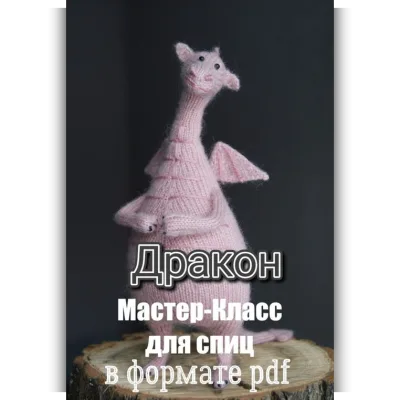 Дракон - Даша Журина