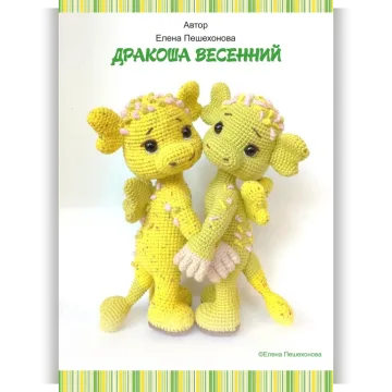 Дракон весенний
