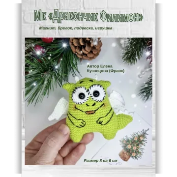 Дракончик Филимон