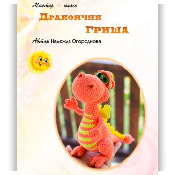 Дракончик Гриша