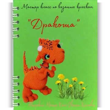 Дракоша
