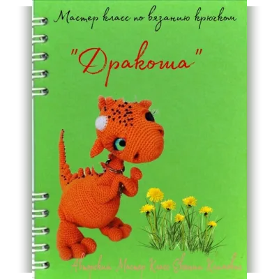 Дракоша - Евгения Климович