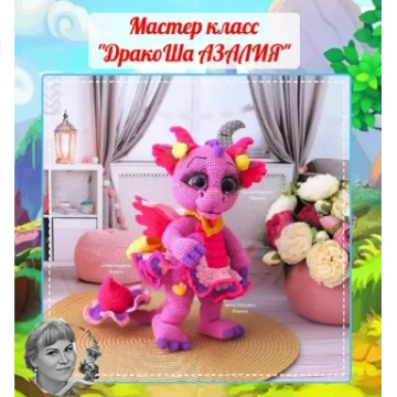 Дракоша Азалия