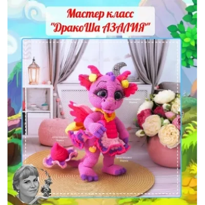 Дракоша Азалия - Марина Маурина