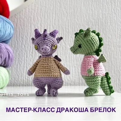 Дракоша брелок - Ирина Ни