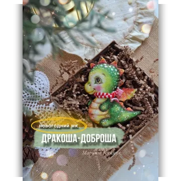 Дракоша-Доброша