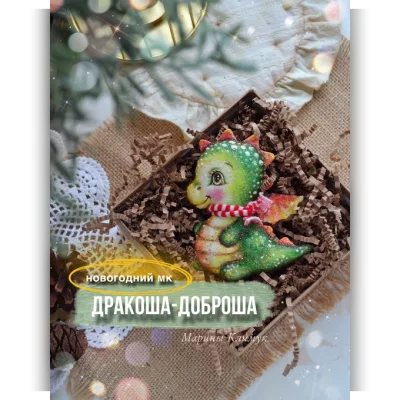 Дракоша-Доброша - Марина Климук