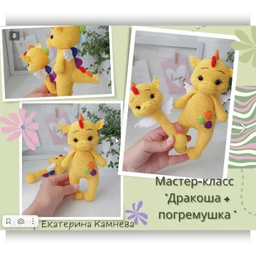 Дракоша и погремушка