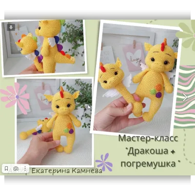Дракоша и погремушка - Екатерина Камнева
