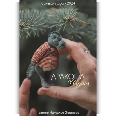 Дракоша Тоша. Символ года 2024 - Наталья Суранова