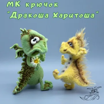 Дракоша Харитоша