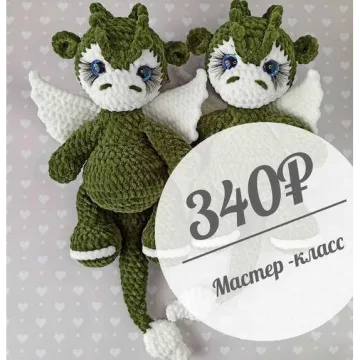 Дракоша Хвостатик