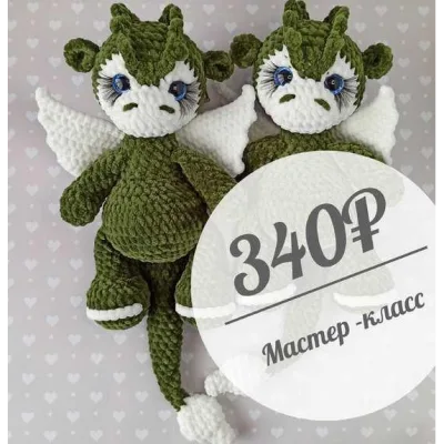 Дракоша Хвостатик - Анастасия Артеева