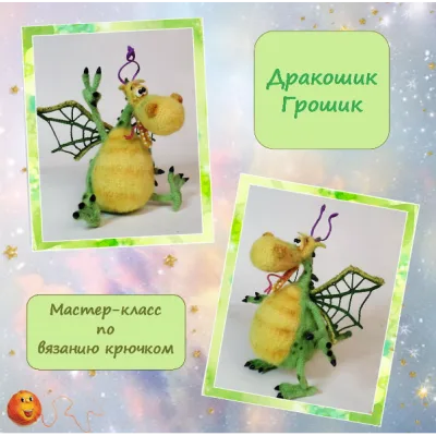 Дракошик Грошик - Елена Водорез